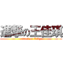 進撃の王佳琪 (attack on Kiky)