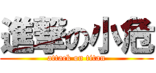 進撃の小危 (attack on titan)