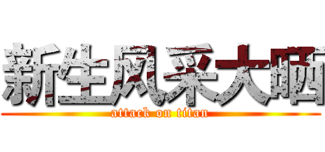 新生风采大晒 (attack on titan)