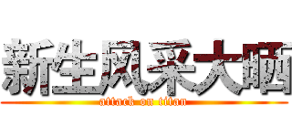 新生风采大晒 (attack on titan)