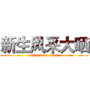 新生风采大晒 (attack on titan)