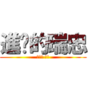 進擊的瑞忠 (亞瑟王 史蕾)