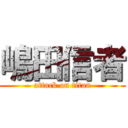 嶋田信者 (attack on titan)