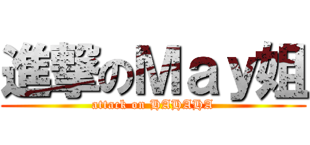 進撃のＭａｙ姐 (attack on HAHAHA)