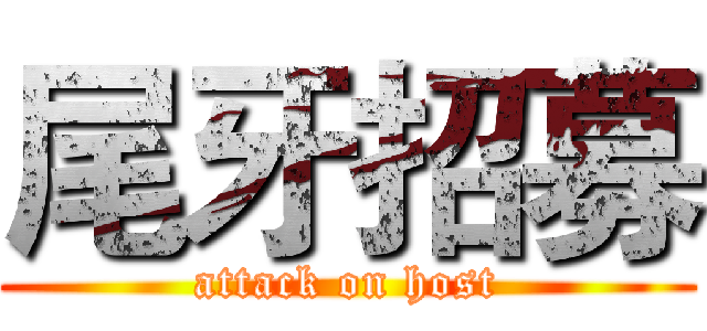 尾牙招募 (attack on host)