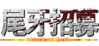 尾牙招募 (attack on host)