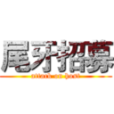 尾牙招募 (attack on host)