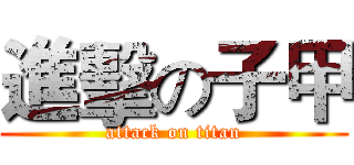 進擊の子甲 (attack on titan)