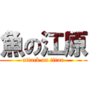 魚の江原 (attack on titan)