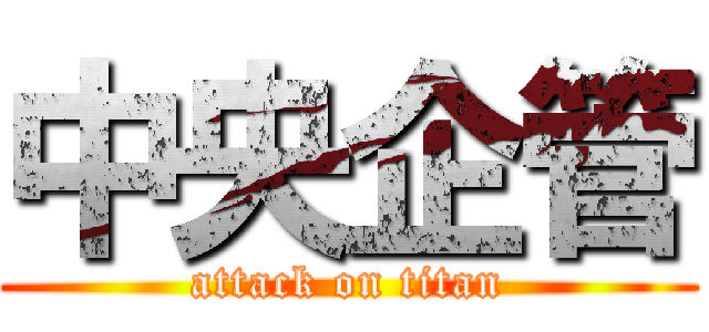 中央企管 (attack on titan)