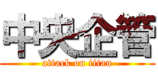中央企管 (attack on titan)