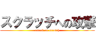 スクラッチへの攻撃 (attack on scratch)