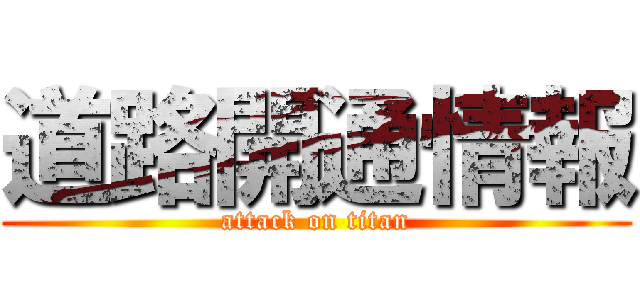 道路開通情報 (attack on titan)