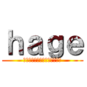 ｈａｇｅ (世界樹には二度と行きたくない)