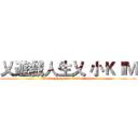 乂遊戲人生乂 小ＫＩＭ (To see the game look at this )
