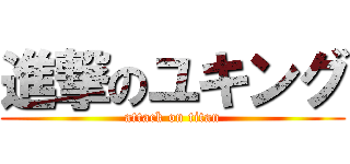 進撃のユキング (attack on titan)