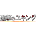 進撃のユキング (attack on titan)