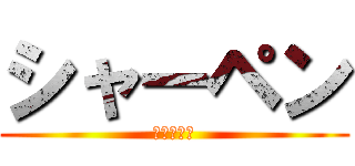 シャーペン (あいうえお)