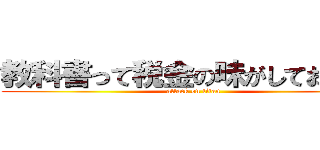 教科書って税金の味がしておいしい (attack on titan)