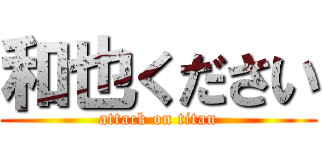 和也ください (attack on titan)