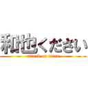 和也ください (attack on titan)