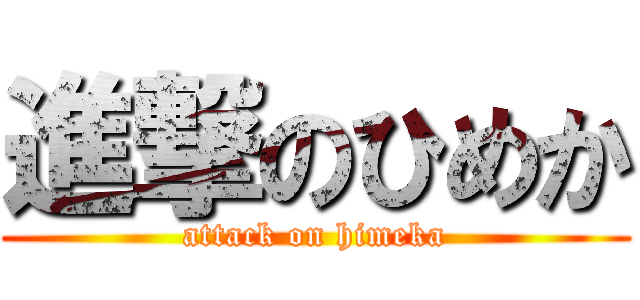 進撃のひめか (attack on himeka)