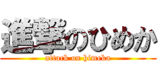 進撃のひめか (attack on himeka)