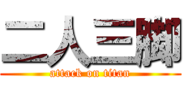 二人三脚 (attack on titan)