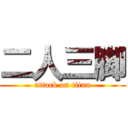 二人三脚 (attack on titan)