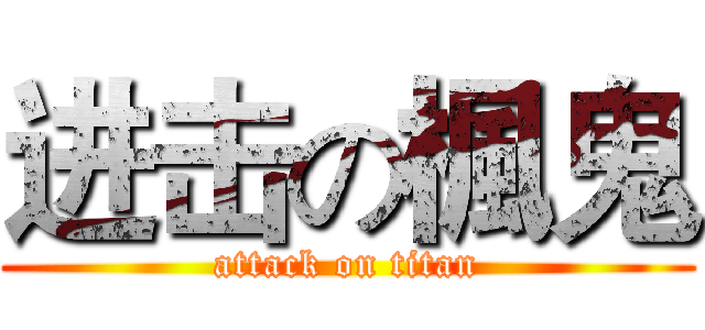 进击の楓鬼 (attack on titan)