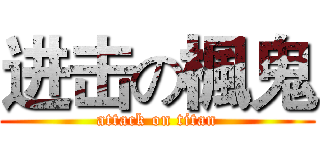 进击の楓鬼 (attack on titan)