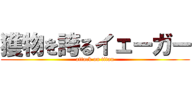 獲物を誇るイェーガー (attack on titan)