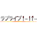 ラブライブ！－ｉｆ－ (モシモノセカイカガヤクミライ)