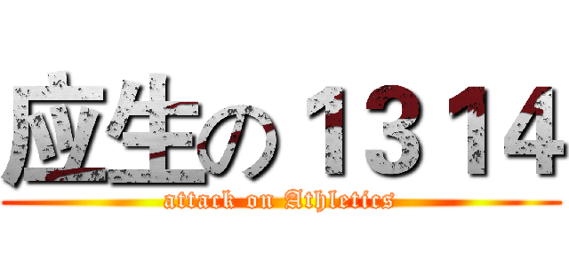 应生の１３１４ (attack on Athletics)