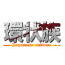 環状族 (Japanese culture)