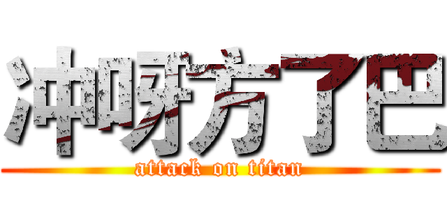 冲呀方了巴 (attack on titan)