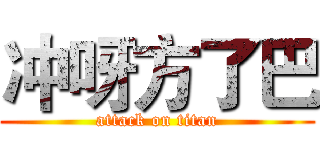 冲呀方了巴 (attack on titan)
