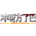 冲呀方了巴 (attack on titan)