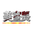 美宣長 ()