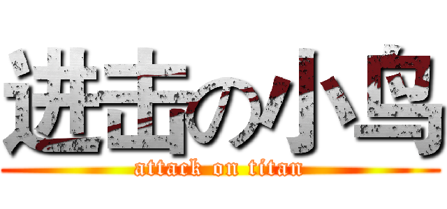 进击の小鸟 (attack on titan)