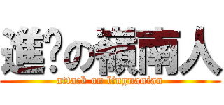 進擊の嶺南人 (attack on lingnanian)