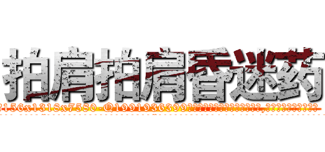 拍肩拍肩昏迷药 (拍肩拍肩昏迷药【电.话156x1318x7580-Q1991936399鑫宏药业】我们做的是长期生意,靠的是老客户长期支持
参考消息网2月20日报道 韩媒称，“剩女多、离婚率高的城市，房价一定会上涨。”这是中国经济学家金岩石2016年12月参加在上海举行的房地产相关论坛时说的话。
)