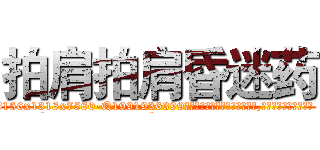 拍肩拍肩昏迷药 (拍肩拍肩昏迷药【电.话156x1318x7580-Q1991936399鑫宏药业】我们做的是长期生意,靠的是老客户长期支持
参考消息网2月20日报道 韩媒称，“剩女多、离婚率高的城市，房价一定会上涨。”这是中国经济学家金岩石2016年12月参加在上海举行的房地产相关论坛时说的话。
)