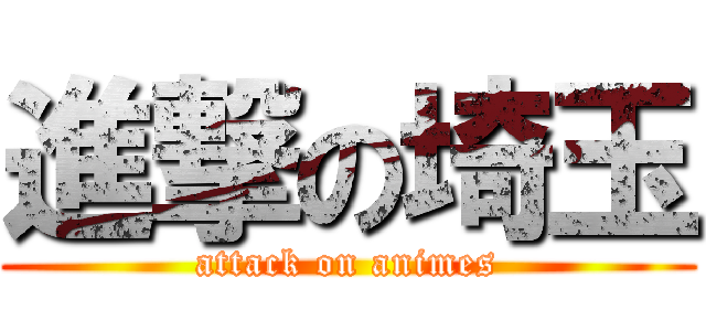 進撃の埼玉 (attack on animes)