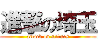 進撃の埼玉 (attack on animes)