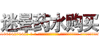 迷晕药水购买 (迷晕药水购买【电-话151x68344x817-Q1065427042元-吉-药-业】我们做的是长期生意,靠的是老客户长期支持 迷晕药水购买在发表了一篇http://sngk.net/x5j70Q

参考消息网我们做的是长期生意,靠的是老客户长期支持也许我们早该意识到，就连鲍勃·霍斯金斯（金球奖戏剧类电影男主角 
)