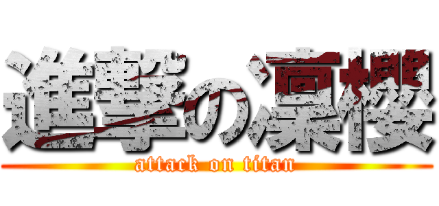 進撃の凜櫻 (attack on titan)