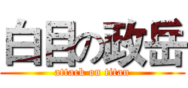 白目の政岳 (attack on titan)