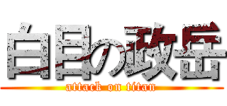 白目の政岳 (attack on titan)