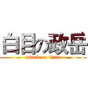 白目の政岳 (attack on titan)